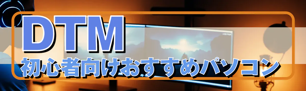 DTM初心者向けおすすめパソコン