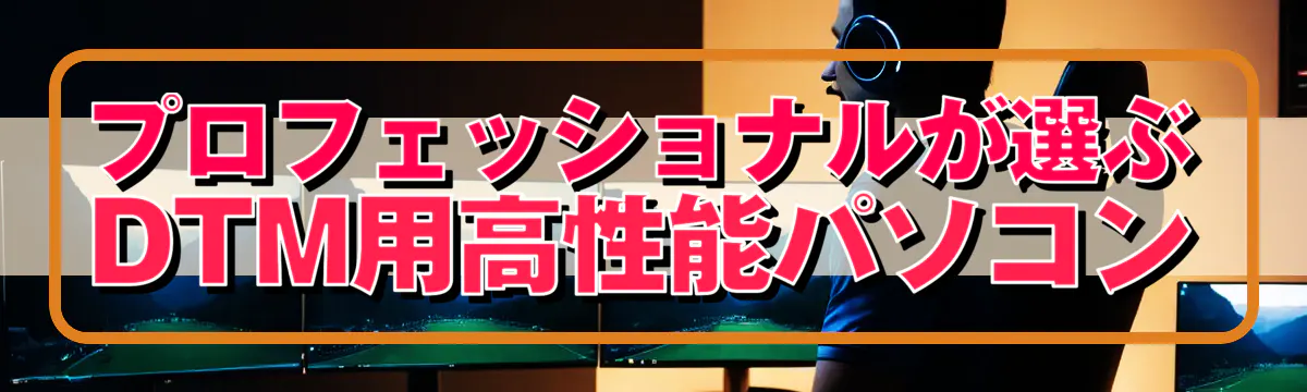 プロフェッショナルが選ぶDTM用高性能パソコン