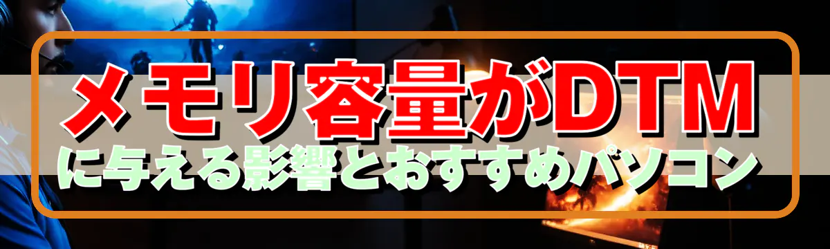 メモリ容量がDTMに与える影響とおすすめパソコン