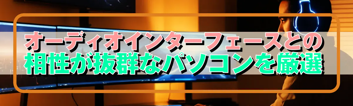 オーディオインターフェースとの相性が抜群なパソコンを厳選