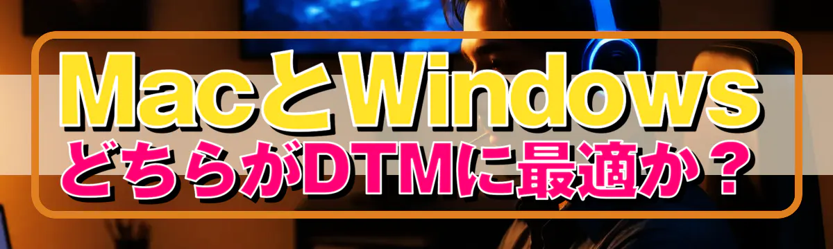 MacとWindowsどちらがDTMに最適か?