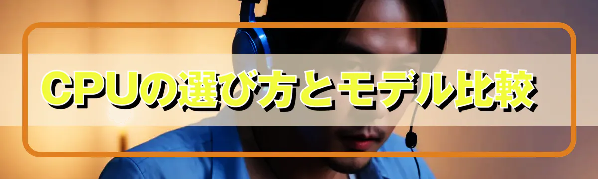 CPUの選び方とモデル比較