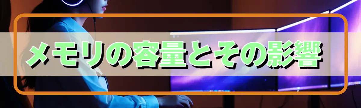 メモリの容量とその影響