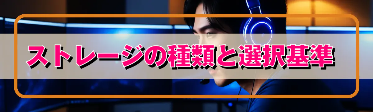 ストレージの種類と選択基準