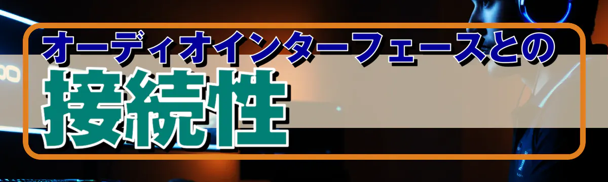 オーディオインターフェースとの接続性