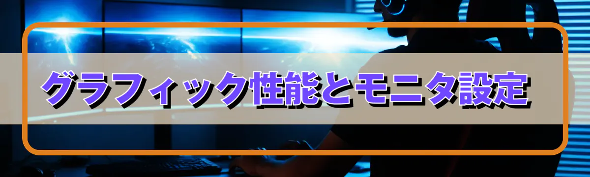 グラフィック性能とモニタ設定