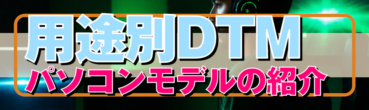用途別DTMパソコンモデルの紹介