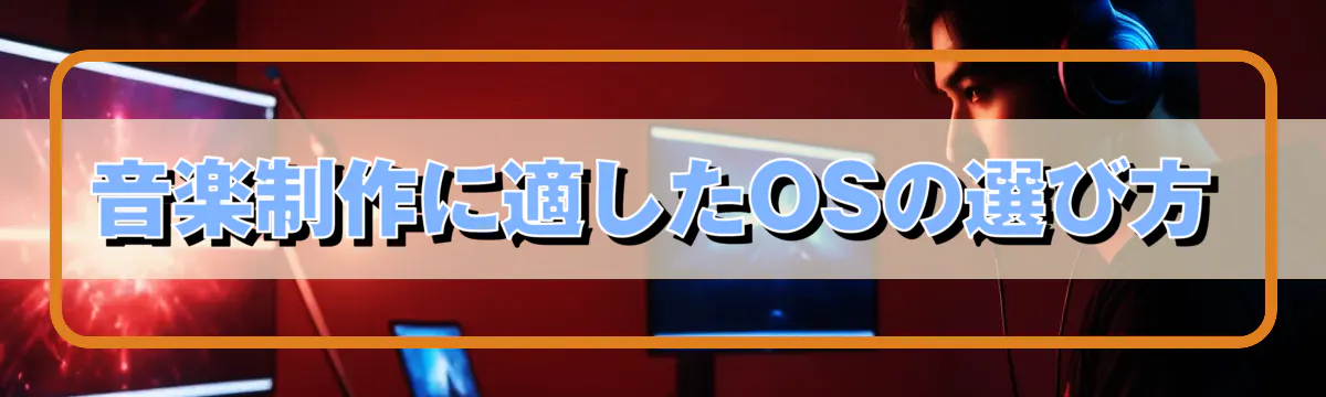 音楽制作に適したOSの選び方
