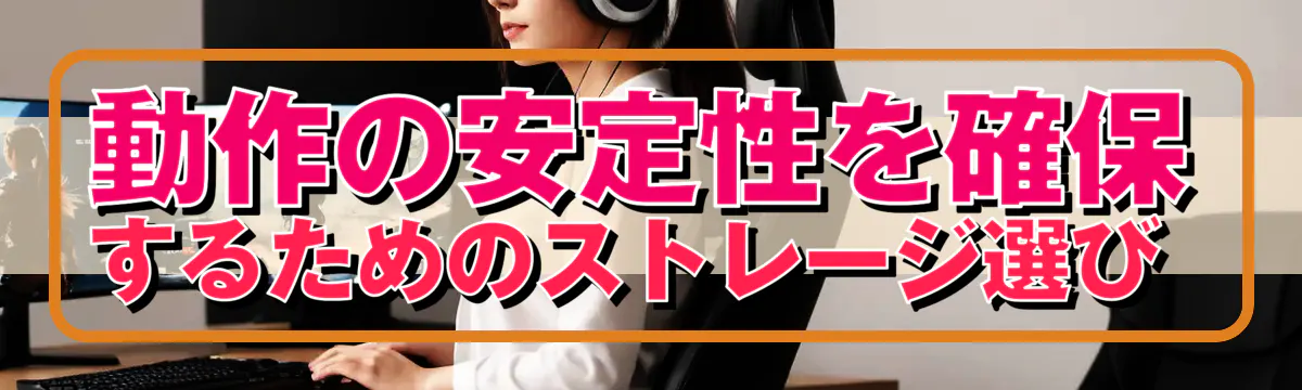 動作の安定性を確保するためのストレージ選び