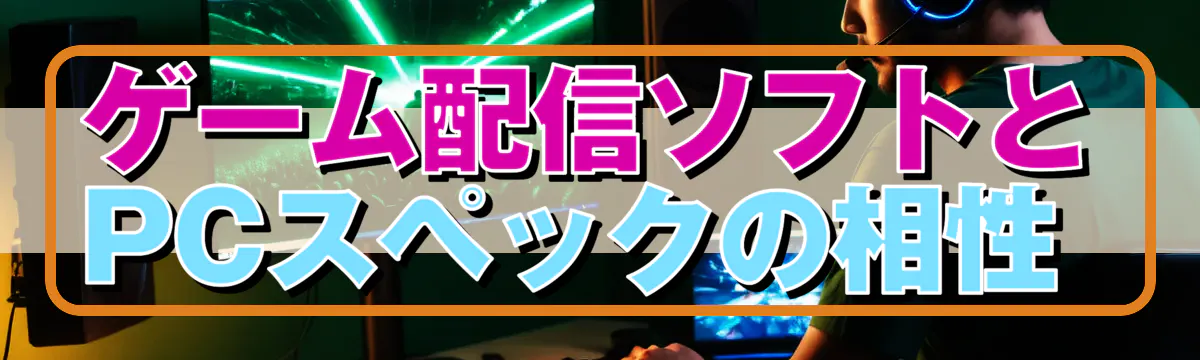 ゲーム配信ソフトとPCスペックの相性