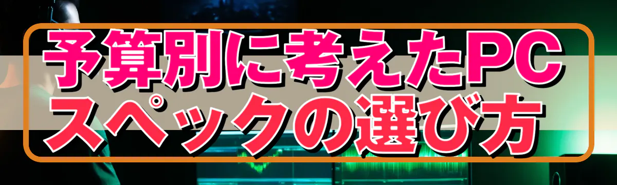 予算別に考えたPCスペックの選び方