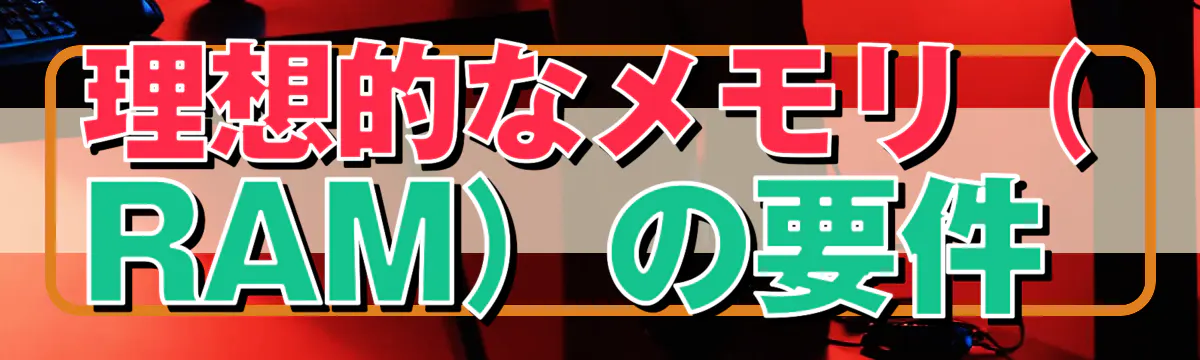 理想的なメモリ（RAM）の要件 
