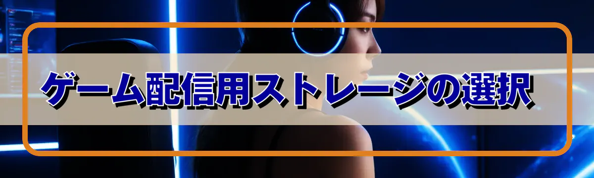 ゲーム配信用ストレージの選択 
