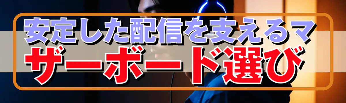 安定した配信を支えるマザーボード選び 
