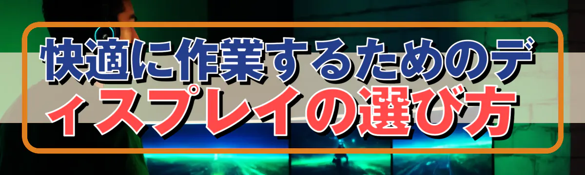 快適に作業するためのディスプレイの選び方