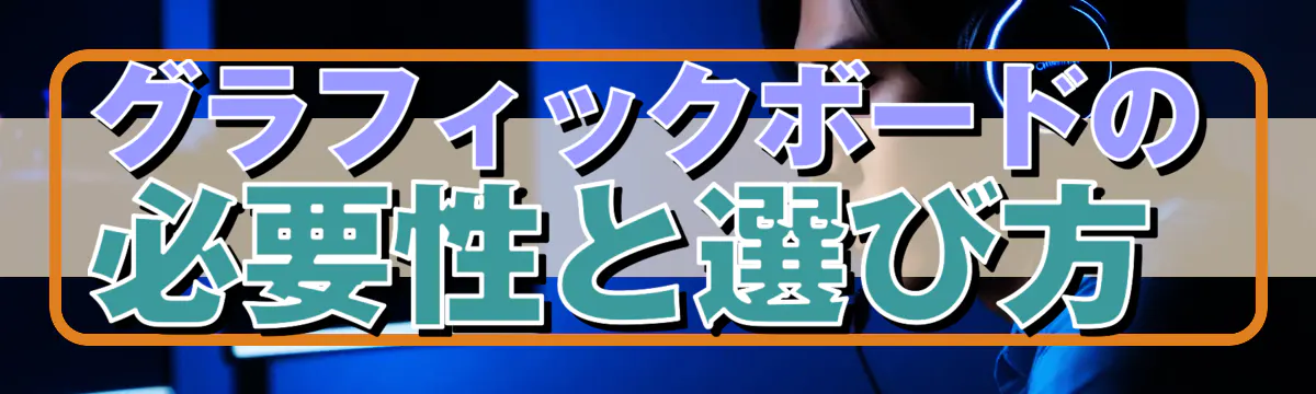 グラフィックボードの必要性と選び方
