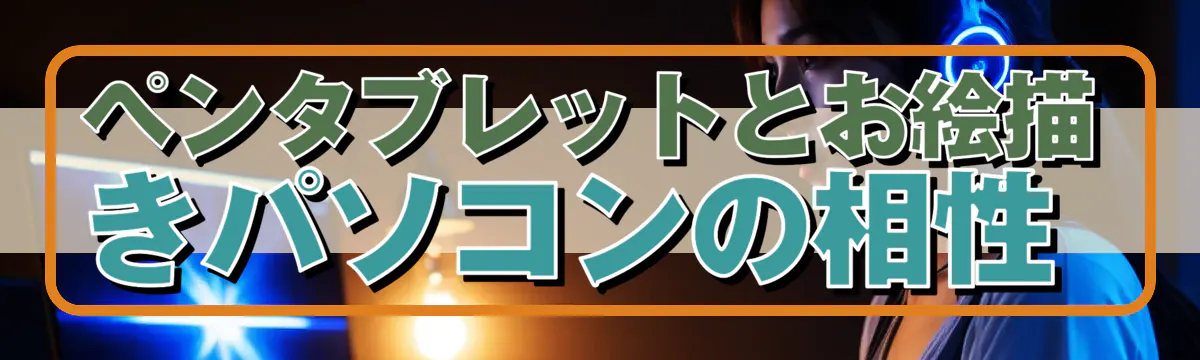 ペンタブレットとお絵描きパソコンの相性