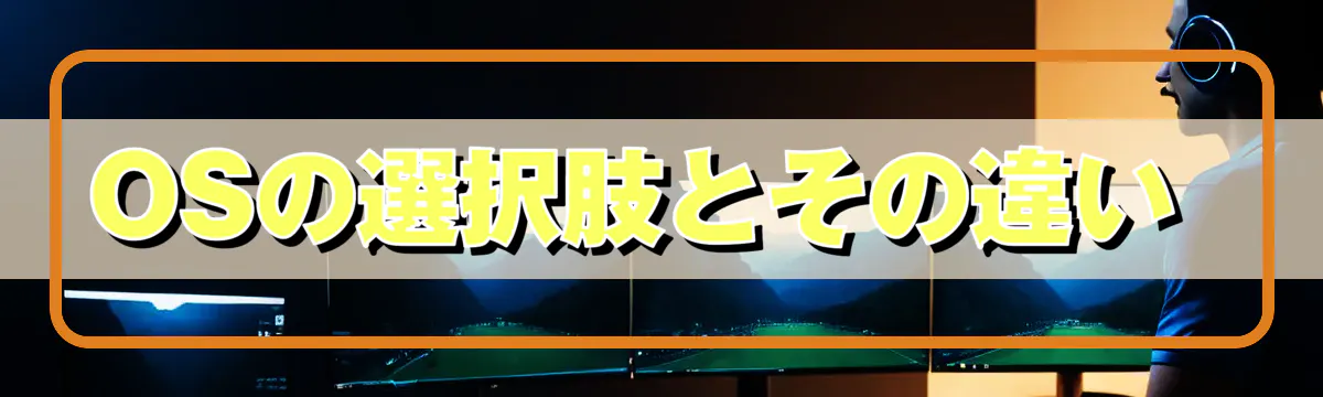 OSの選択肢とその違い