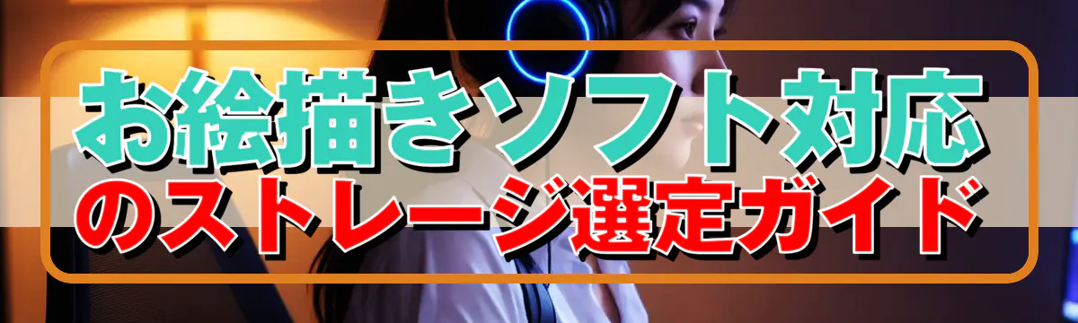 お絵描きソフト対応のストレージ選定ガイド
