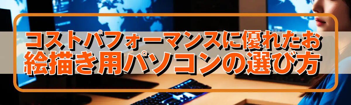 コストパフォーマンスに優れたお絵描き用パソコンの選び方