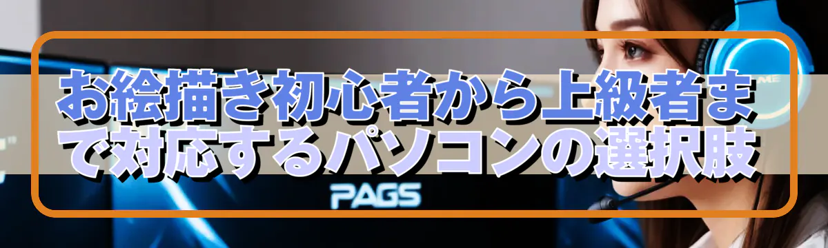 お絵描き初心者から上級者まで対応するパソコンの選択肢
