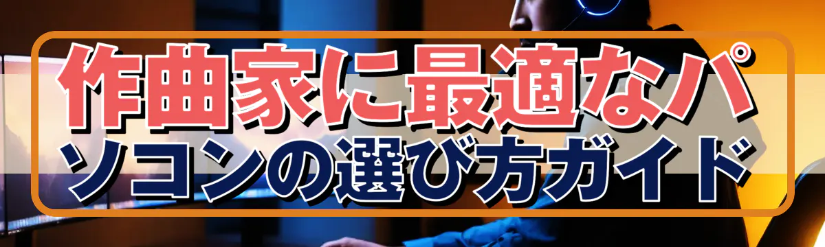 作曲家に最適なパソコンの選び方ガイド