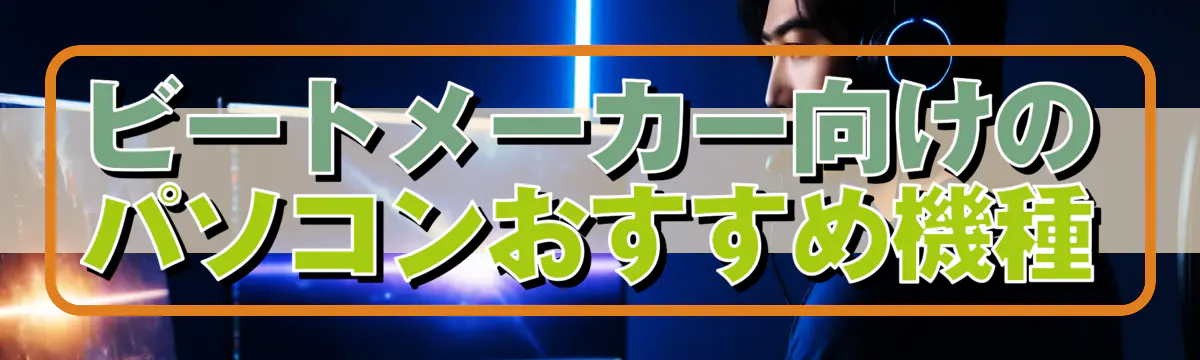 ビートメーカー向けのパソコンおすすめ機種