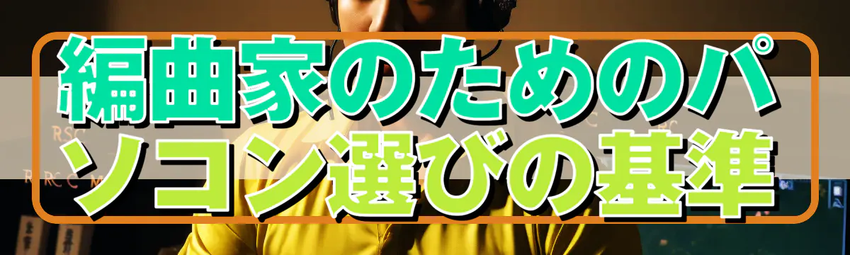 編曲家のためのパソコン選びの基準