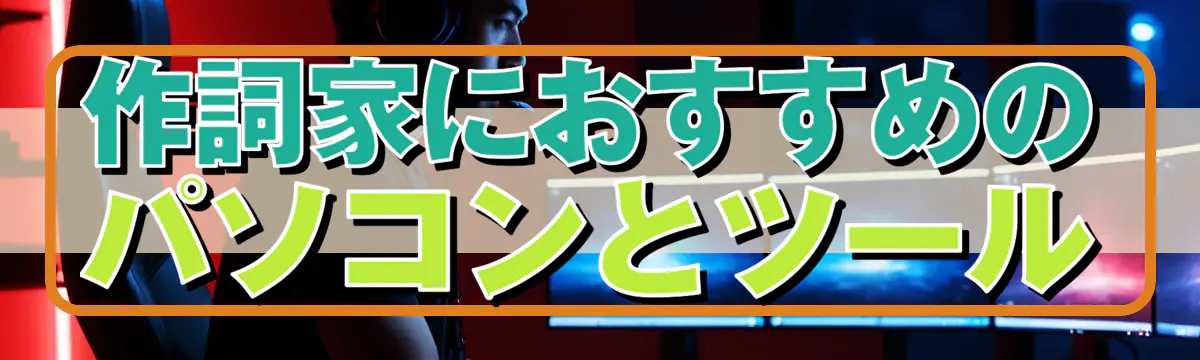 作詞家におすすめのパソコンとツール