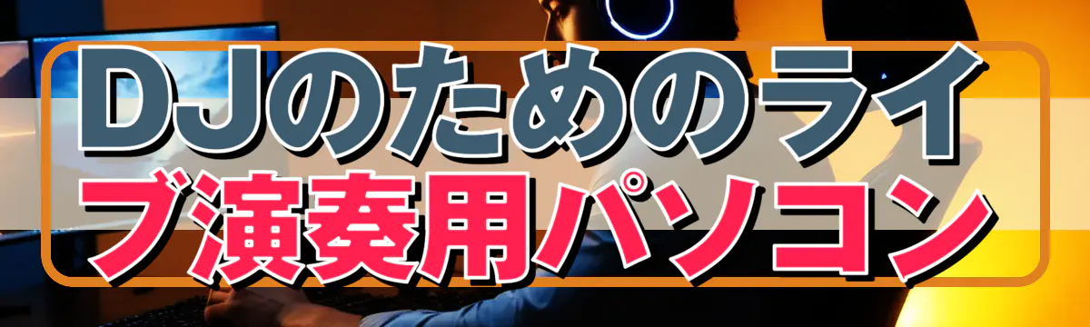 DJのためのライブ演奏用パソコン