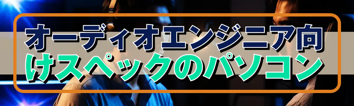 オーディオエンジニア向けスペックのパソコン