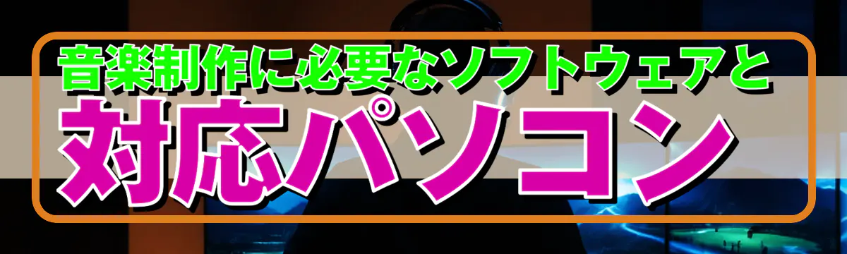 音楽制作に必要なソフトウェアと対応パソコン