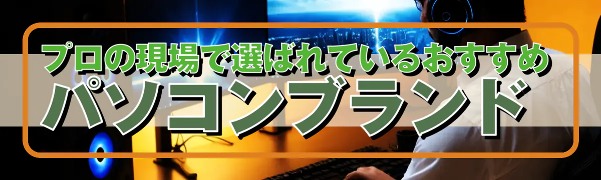 プロの現場で選ばれているおすすめパソコンブランド