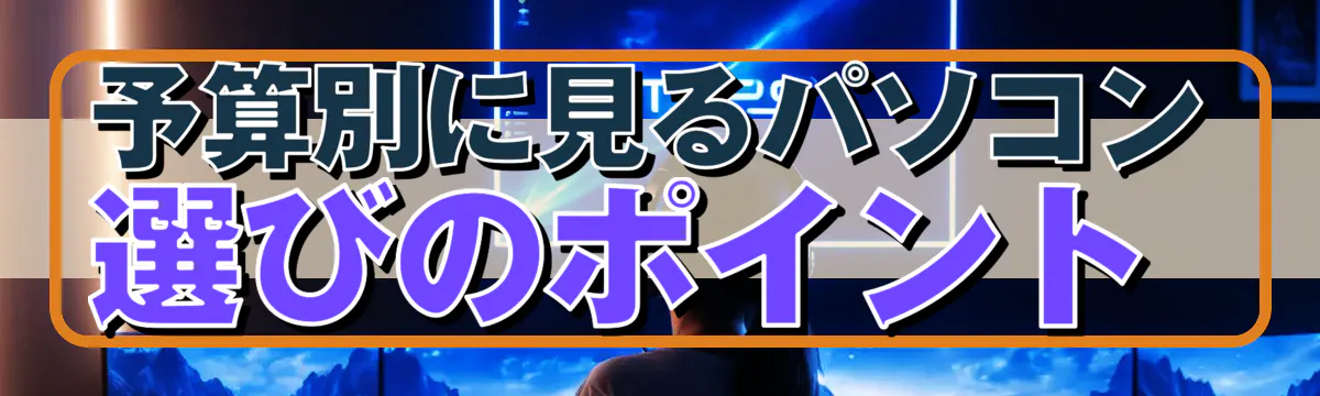 予算別に見るパソコン選びのポイント