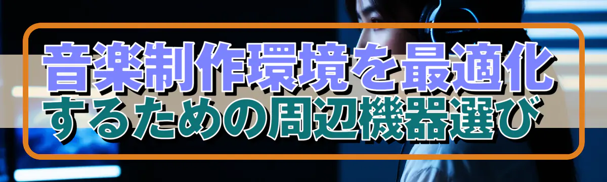 音楽制作環境を最適化するための周辺機器選び