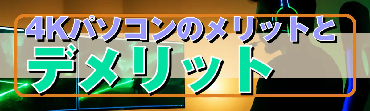 4Kパソコンのメリットとデメリット 
