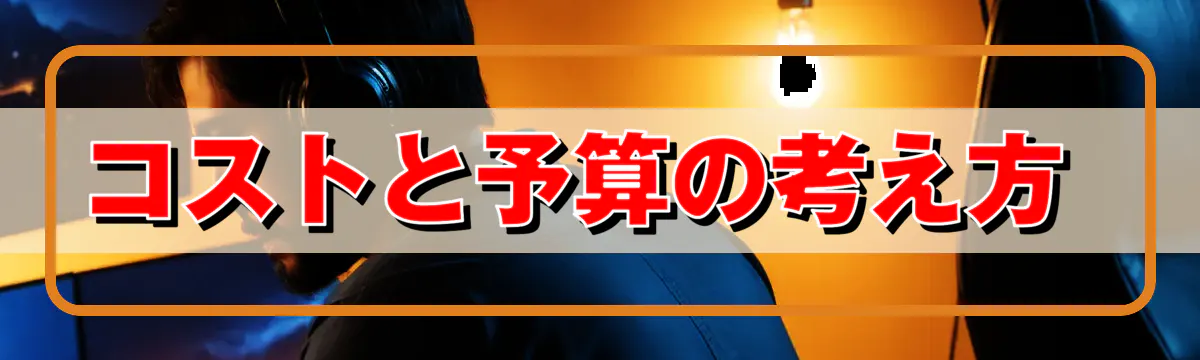 コストと予算の考え方 
