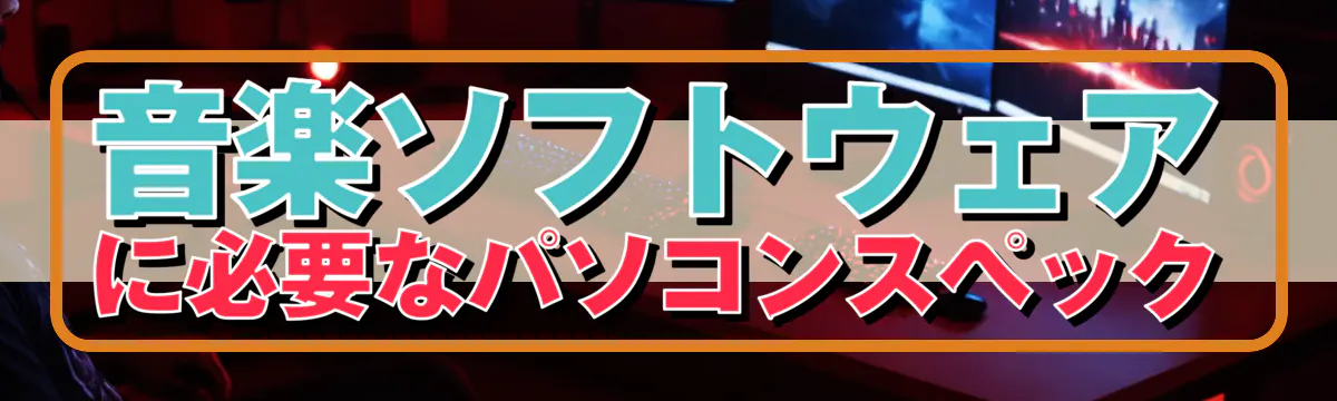 音楽ソフトウェアに必要なパソコンスペック