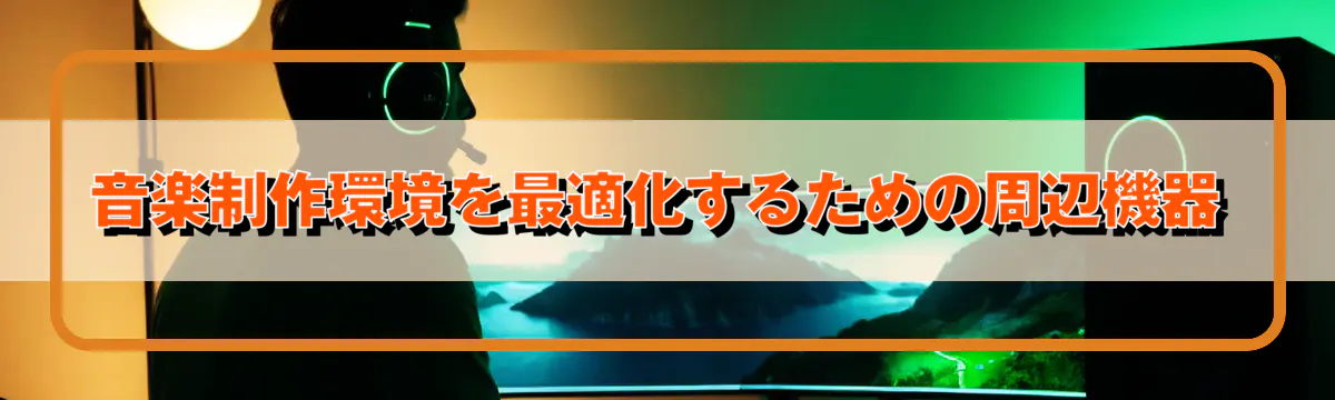 音楽制作環境を最適化するための周辺機器