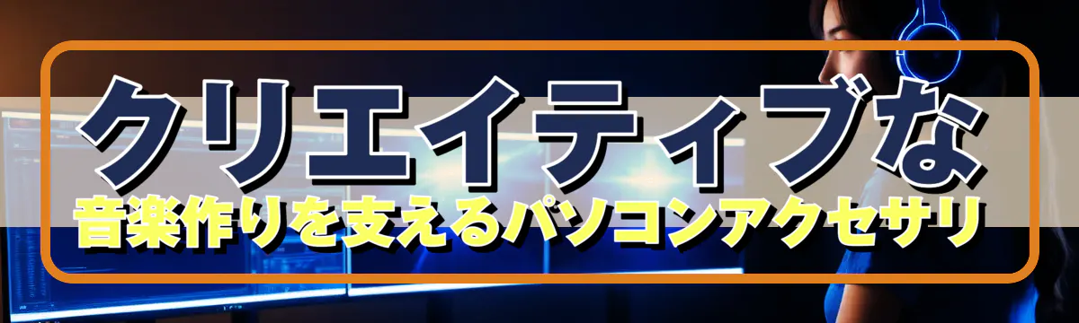 クリエイティブな音楽作りを支えるパソコンアクセサリ