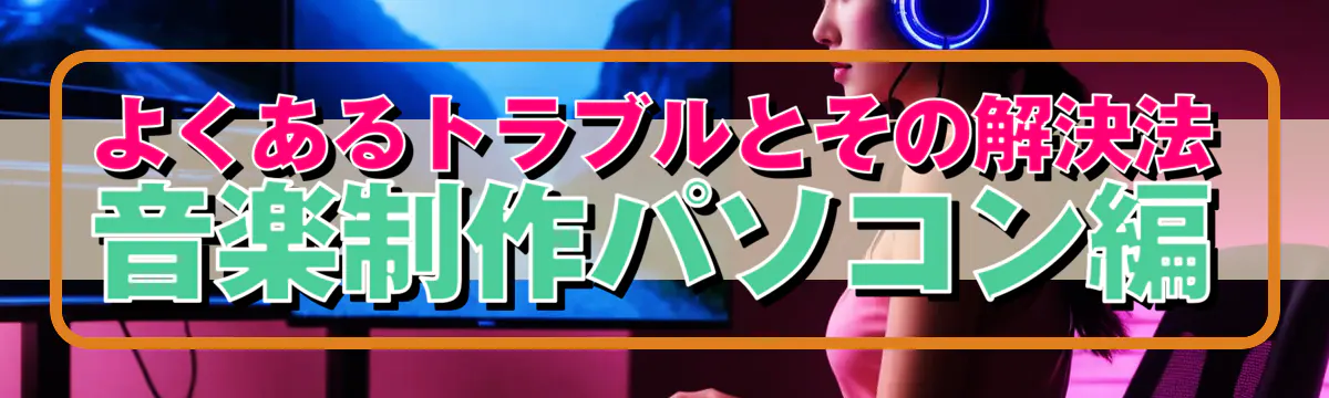 よくあるトラブルとその解決法 音楽制作パソコン編