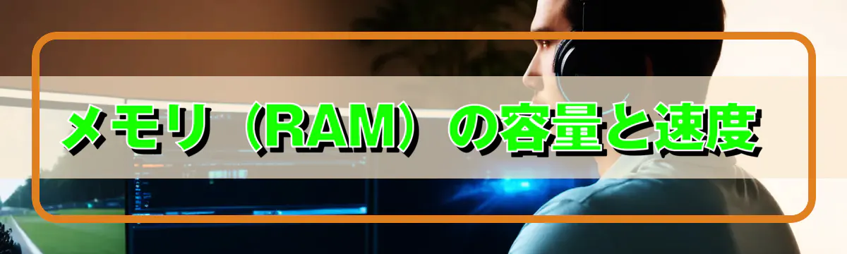 メモリ（RAM）の容量と速度 
