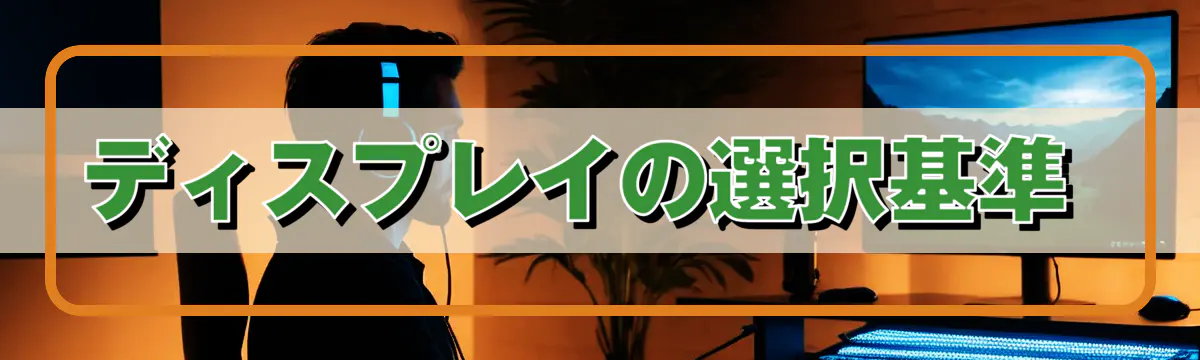 ディスプレイの選択基準 
