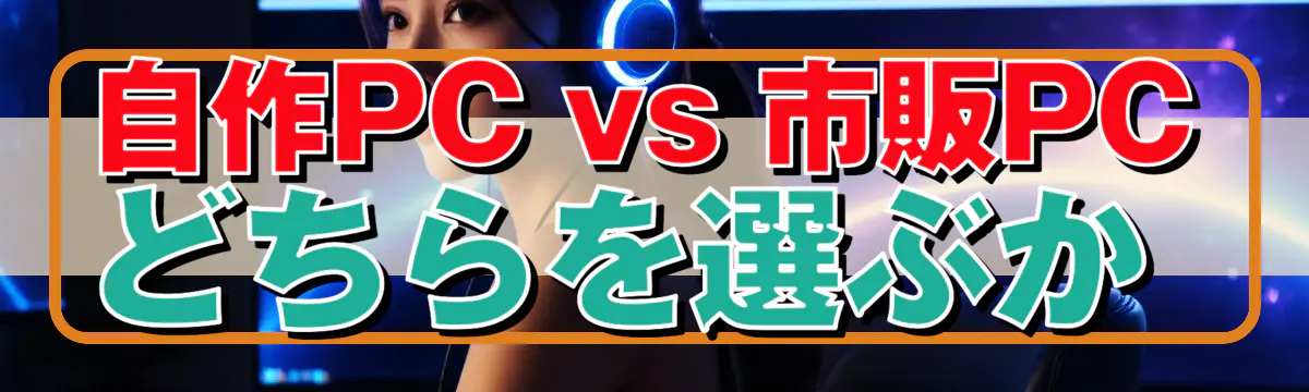 自作PC vs 市販PC どちらを選ぶか 
