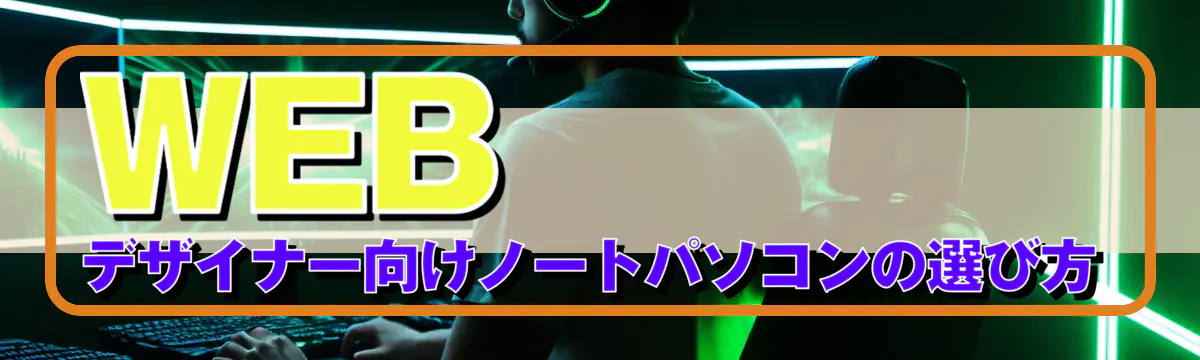 WEBデザイナー向けノートパソコンの選び方