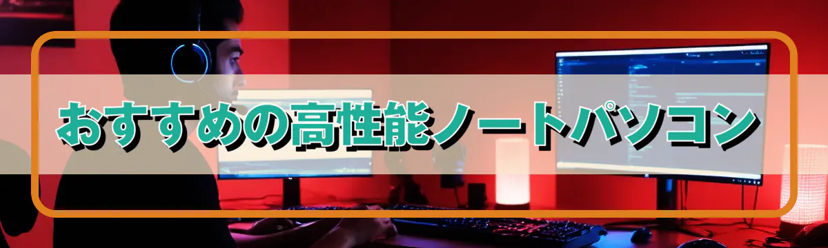おすすめの高性能ノートパソコン