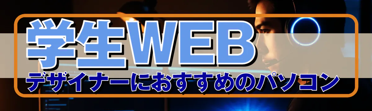 学生WEBデザイナーにおすすめのパソコン