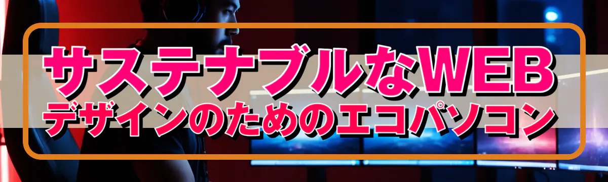 サステナブルなWEBデザインのためのエコパソコン