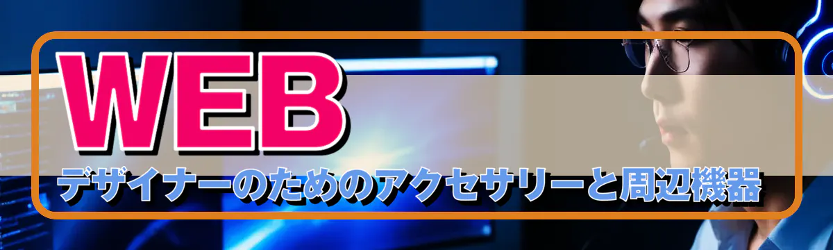 WEBデザイナーのためのアクセサリーと周辺機器