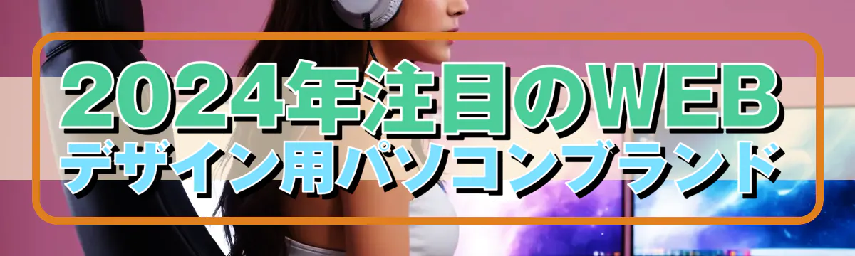 2024年注目のWEBデザイン用パソコンブランド